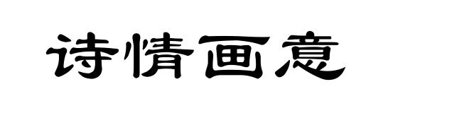 诗情画意
