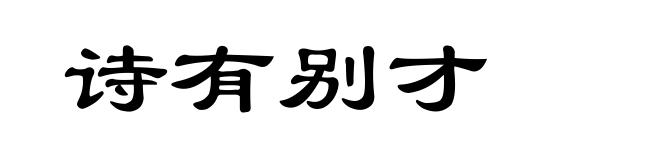 诗有别才