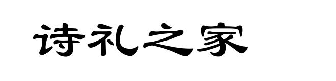 诗礼之家