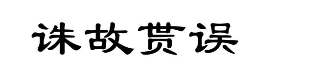 诛故贳误