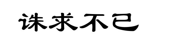 诛求不已