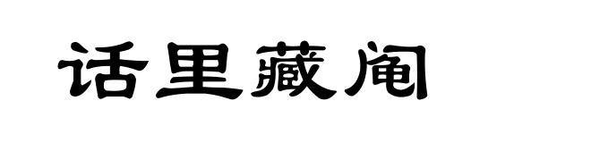 话里藏阄