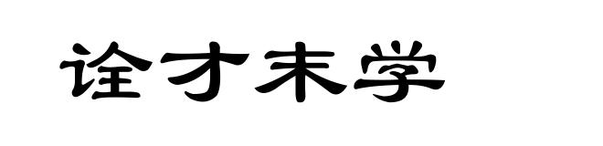 诠才末学