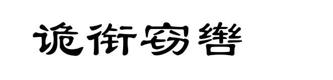诡衔窃辔