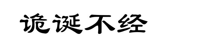 诡诞不经