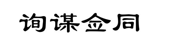 询谋佥同