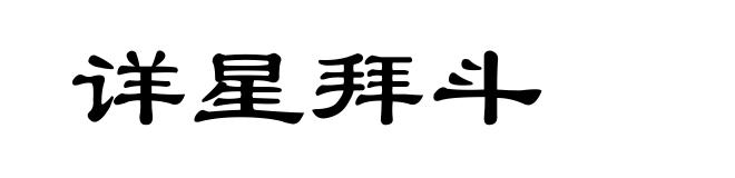 详星拜斗