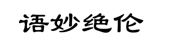 语妙绝伦