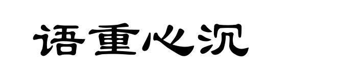 语重心沉
