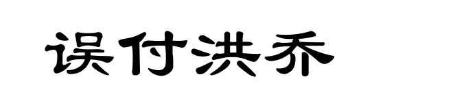 误付洪乔