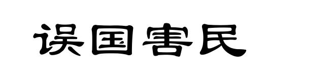 误国害民