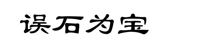 误石为宝