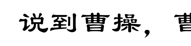 说到曹操，曹操就到