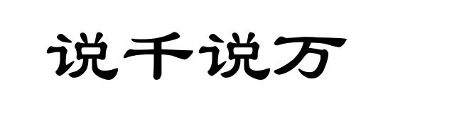 说千说万