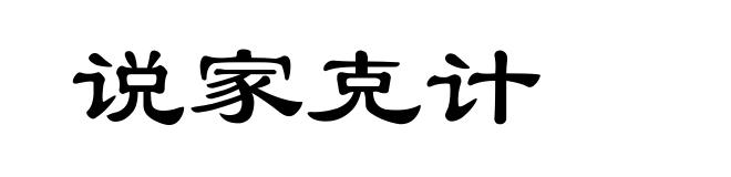 说家克计