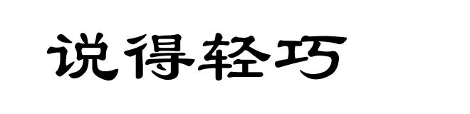 说得轻巧