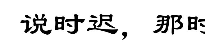 说时迟，那时快