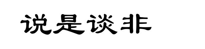 说是谈非