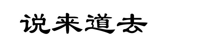 说来道去