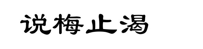 说梅止渴