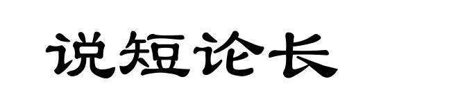 说短论长