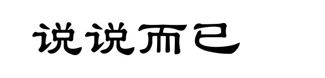说说而已