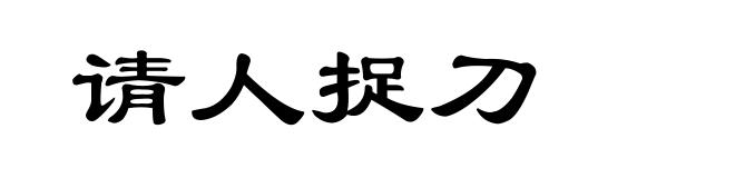 请人捉刀