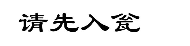 请先入瓮