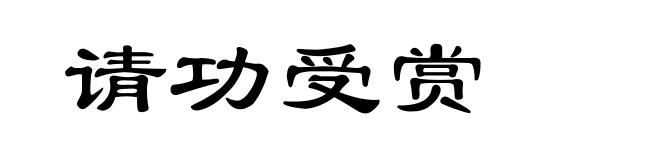 请功受赏