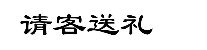 请客送礼