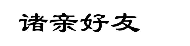 诸亲好友