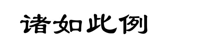诸如此例