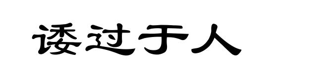 诿过于人