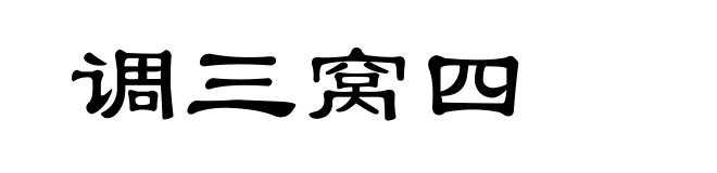 调三窝四