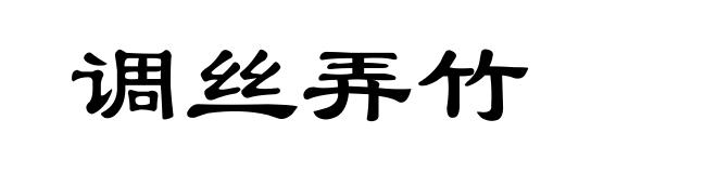 调丝弄竹
