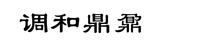 调和鼎鼐