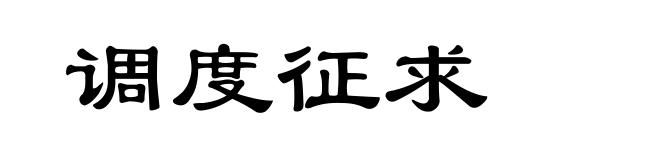 调度征求