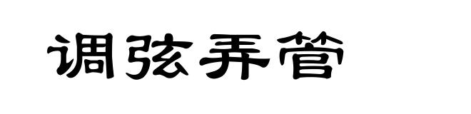 调弦弄管