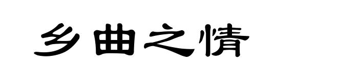 乡曲之情