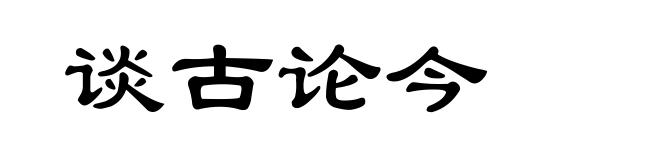 谈古论今