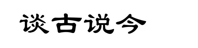 谈古说今