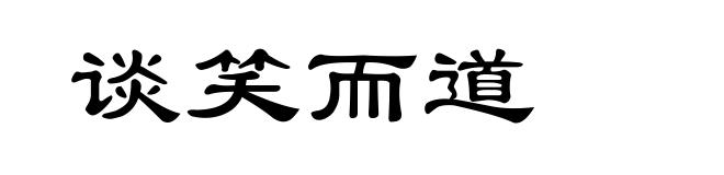 谈笑而道