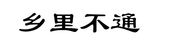 乡里不通