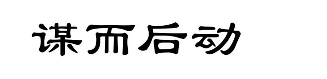 谋而后动