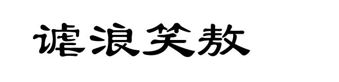 谑浪笑敖