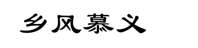 乡风慕义