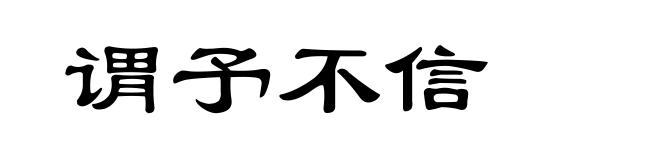谓予不信