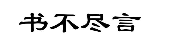 书不尽言