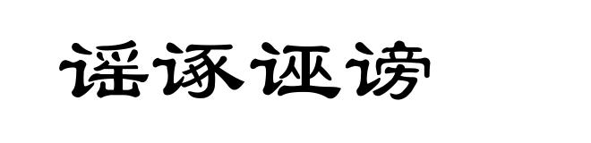 谣诼诬谤
