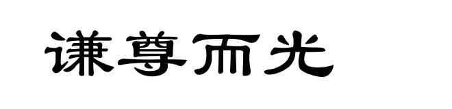 谦尊而光